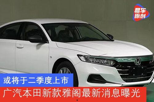 最新款雅阁爆料了吗现在,揭秘最新款雅阁的惊艳设计与科技革新”  第1张